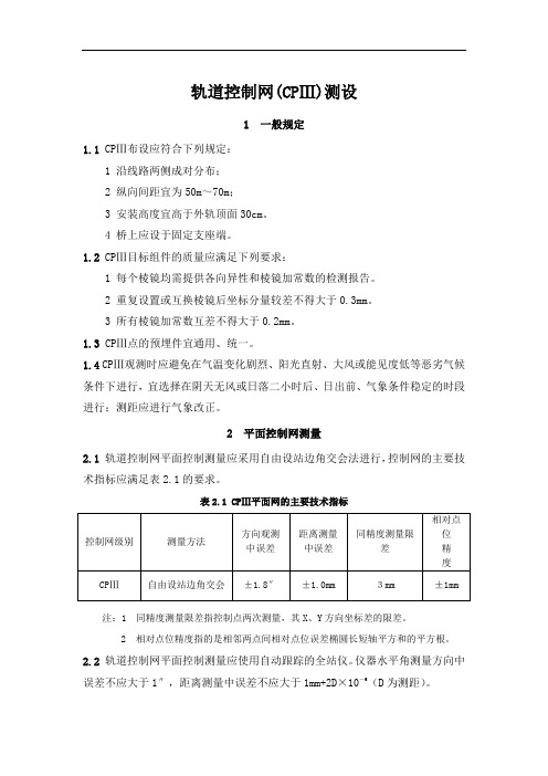 轨道控制网(CPⅢ)测设