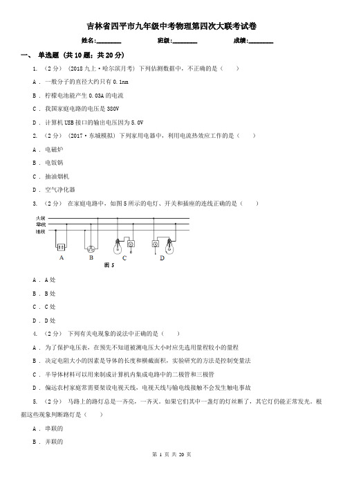 吉林省四平市九年级中考物理第四次大联考试卷