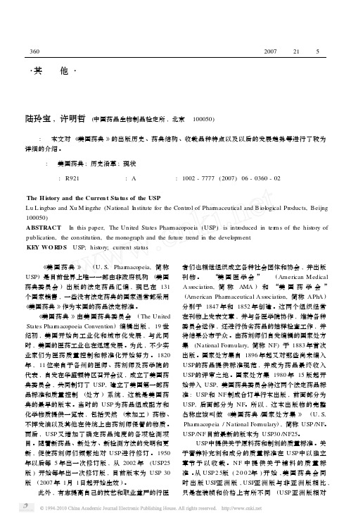美国药典的历史沿革和现状