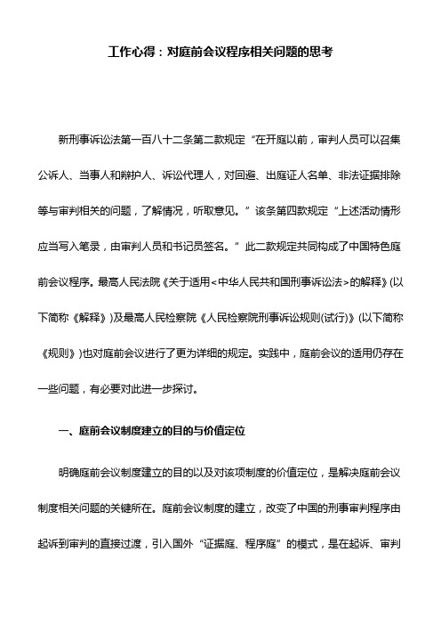 工作心得：对庭前会议程序相关问题的思考