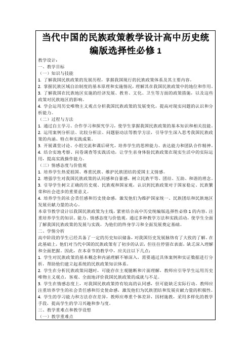 当代中国的民族政策教学设计高中历史统编版选择性必修1