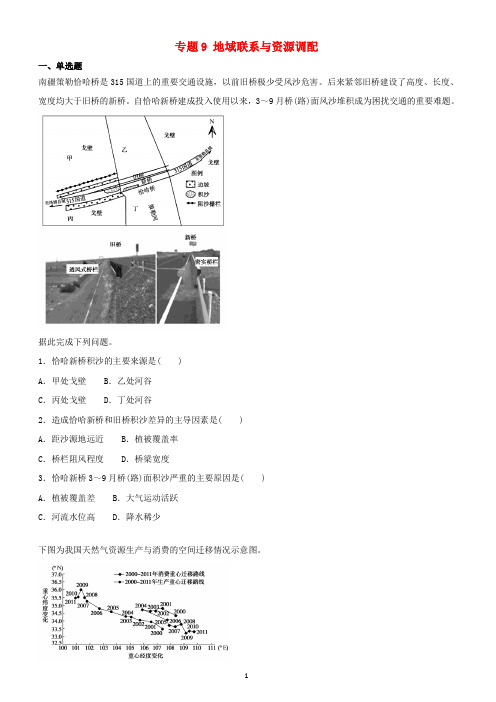 2019届高考地理二轮复习专题9地域联系与资源调配专项训练(含答案)