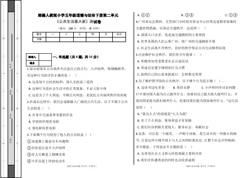 部编人教版小学五年级道德与法治下册第二单元《公共生活靠大家》测试卷及答案(含两套题)