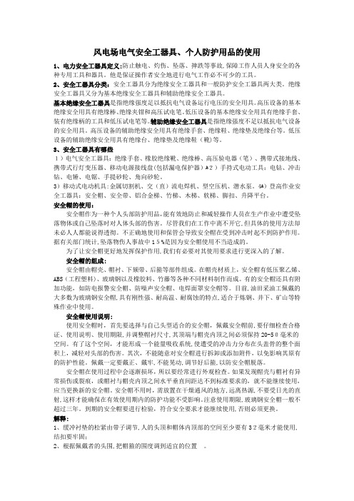风电场 个人防护用品-电气安全工器具正确使用
