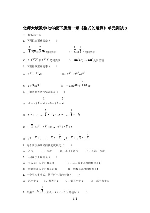 北师大版数学七年级下册第一章《整式的运算》单元测试3