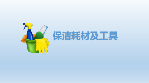 保洁耗材及工具