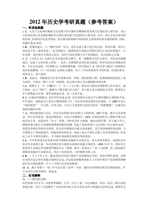 2012年历史学考研真题(参考答案)
