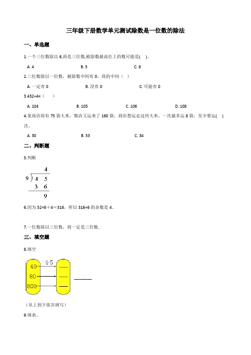 人教新版三年级下册数学.除数是一位数的除法测试题 (含答案)