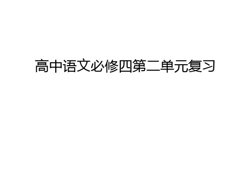 【资料】高中语文必修四第二单元复习汇编