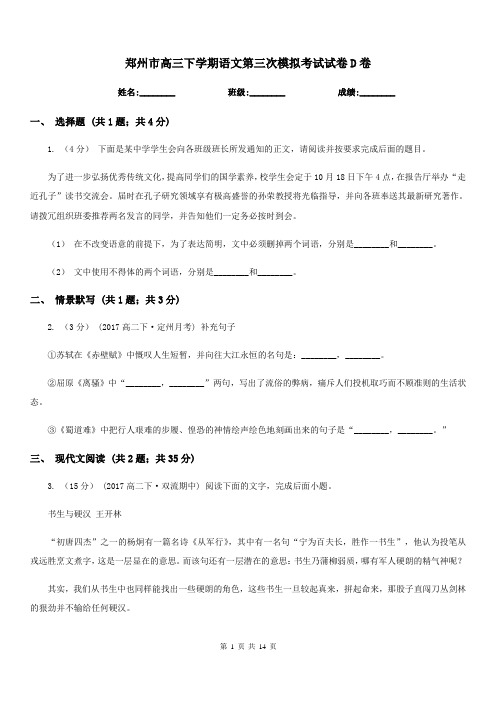 郑州市高三下学期语文第三次模拟考试试卷D卷
