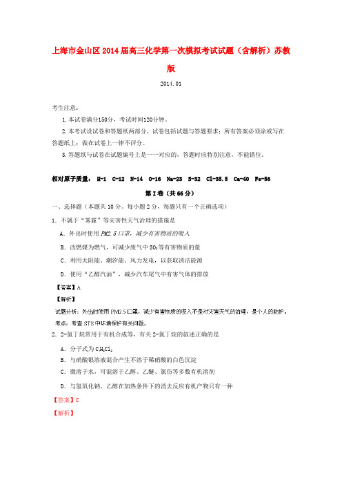 上海市金山区高三化学第一次模拟考试试题(含解析)苏教版
