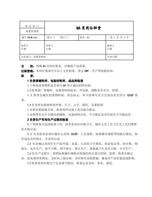QA员岗位职责
