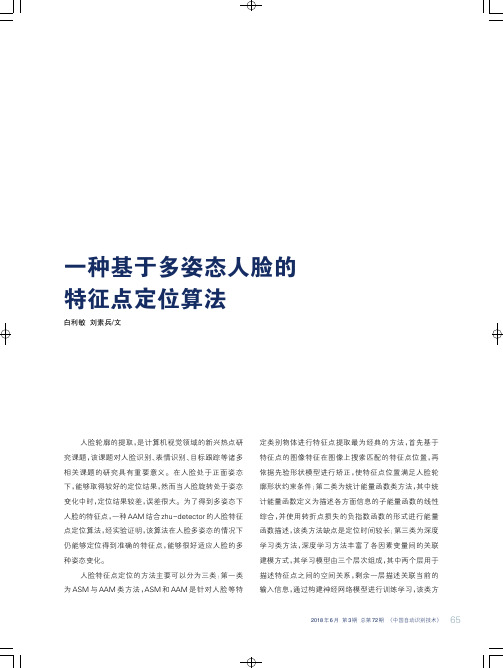 一种基于多姿态人脸的特征点定位算法