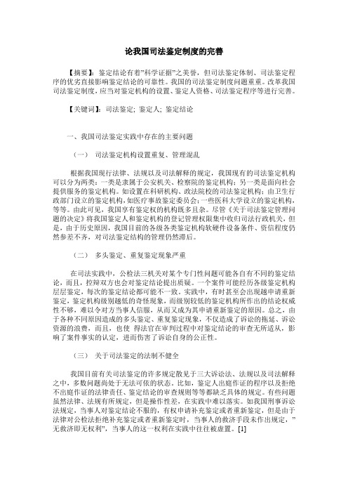 论我国司法鉴定制度的完善