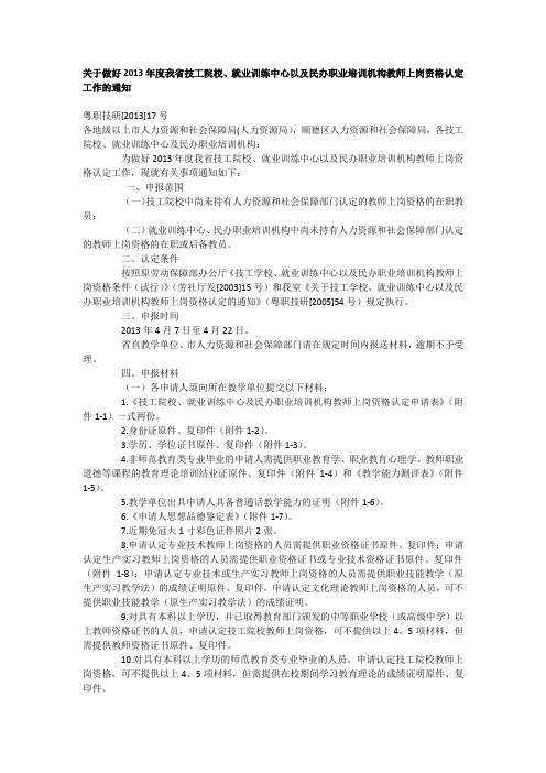 关于做好2013年度我省技工院校、就业训练中心以及民办职业培训机构教师上岗资格认定工作的通知