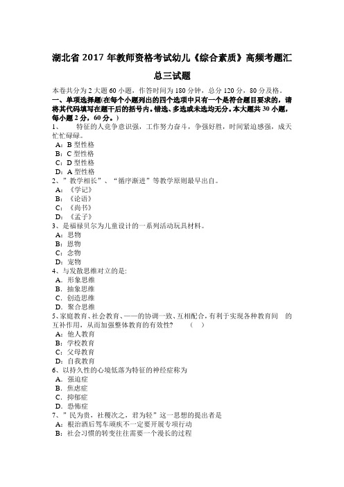 湖北省2017年教师资格考试幼儿《综合素质》高频考题汇总三试题