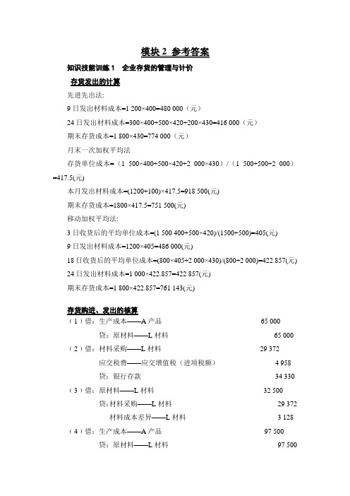 财务会计核算与报告(第二版_杨)模块2答案