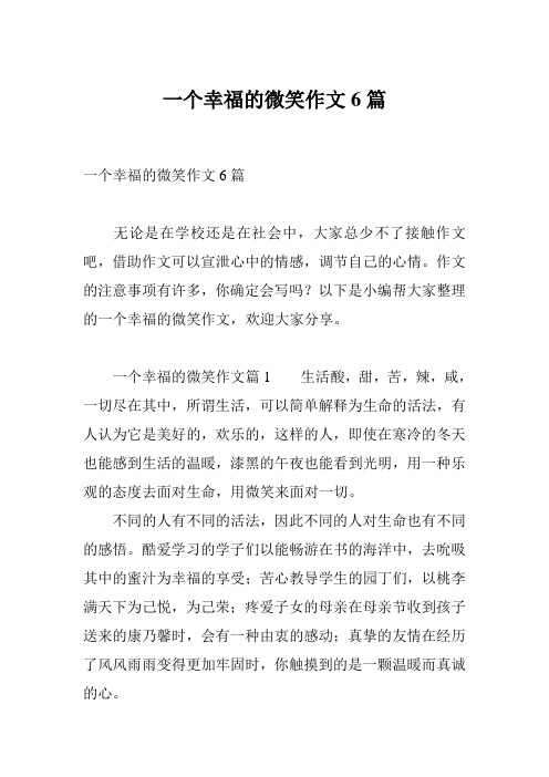 一个幸福的微笑作文6篇