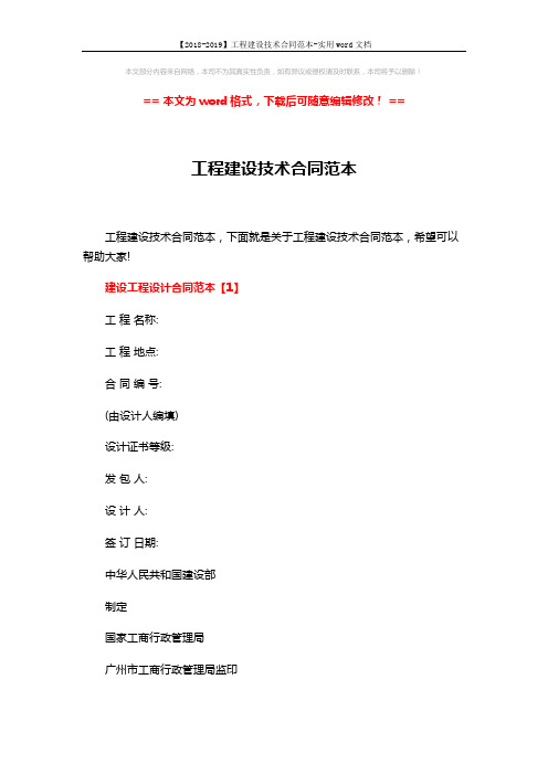 【2018-2019】工程建设技术合同范本-实用word文档 (16页)