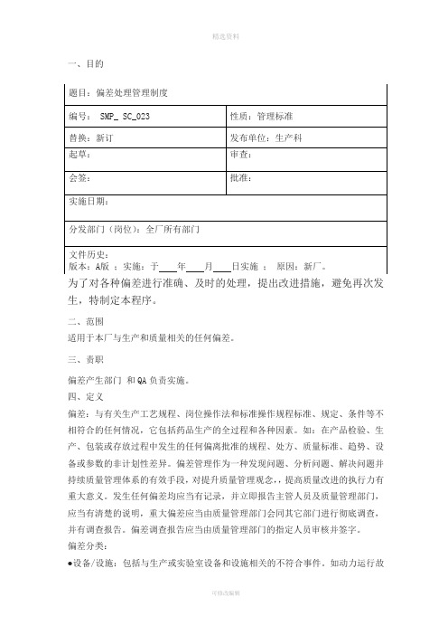 偏差处理管理制度