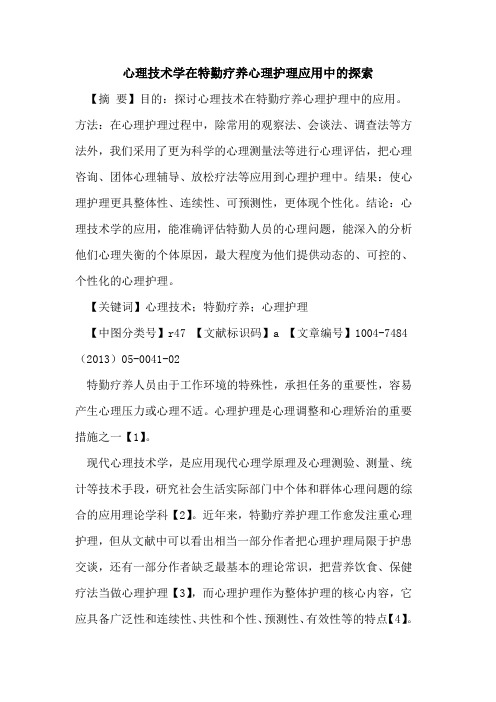心理技术学在特勤疗养心理护理应用中论文