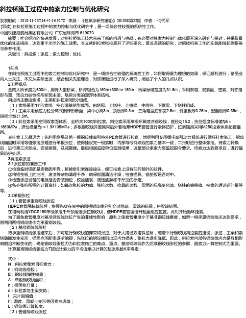 斜拉桥施工过程中的索力控制与优化研究