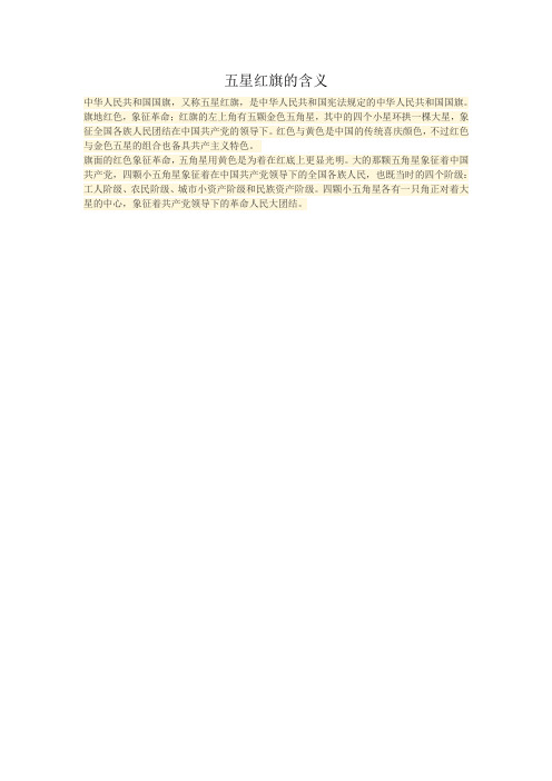 五星红旗的含义