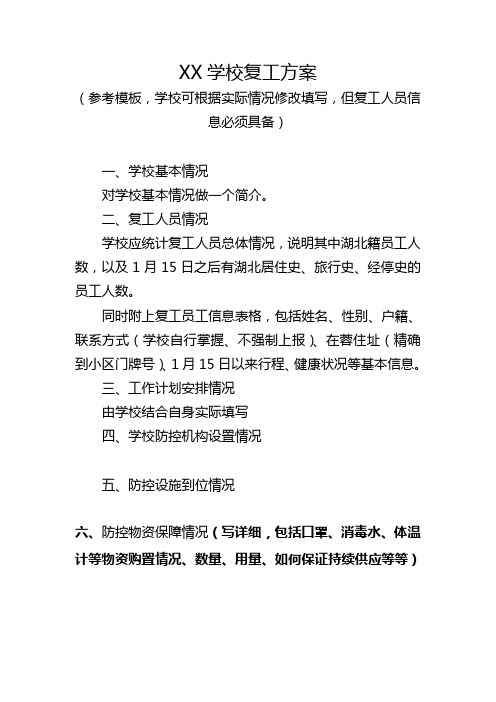 教育培训机构复工方案及应急预案模板
