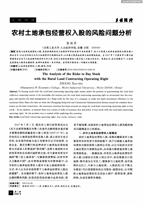 农村土地承包经营权入股的风险问题分析