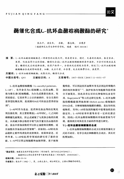 酶催化合成L-抗坏血酸棕榈酸酯的研究