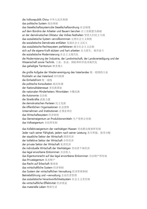 中国特色的德语政治词汇