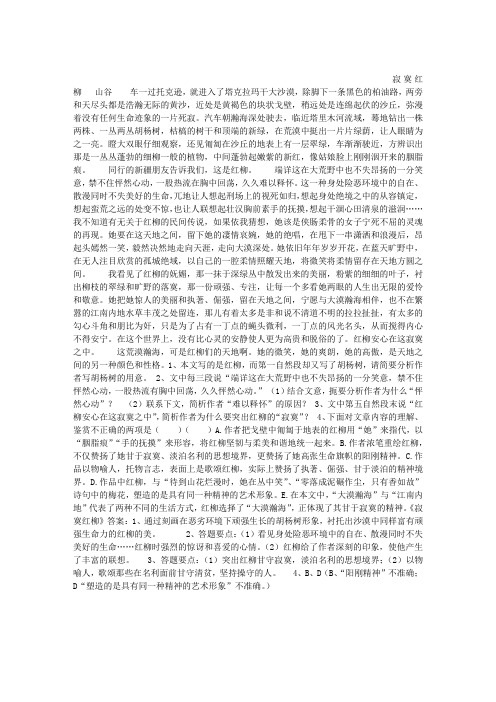 《寂寞红柳》阅读答案