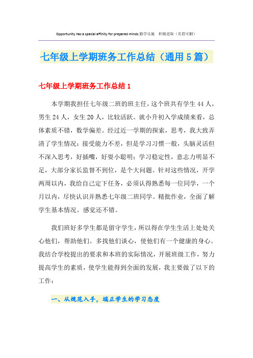 七年级上学期班务工作总结(通用5篇)