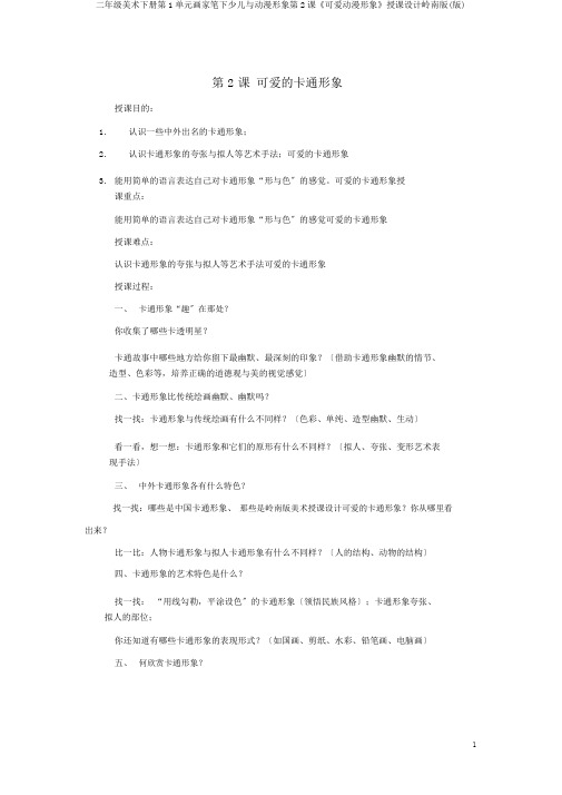 二年级美术下册第1单元画家笔下儿童与动漫形象第2课《可爱动漫形象》教案岭南版(版)