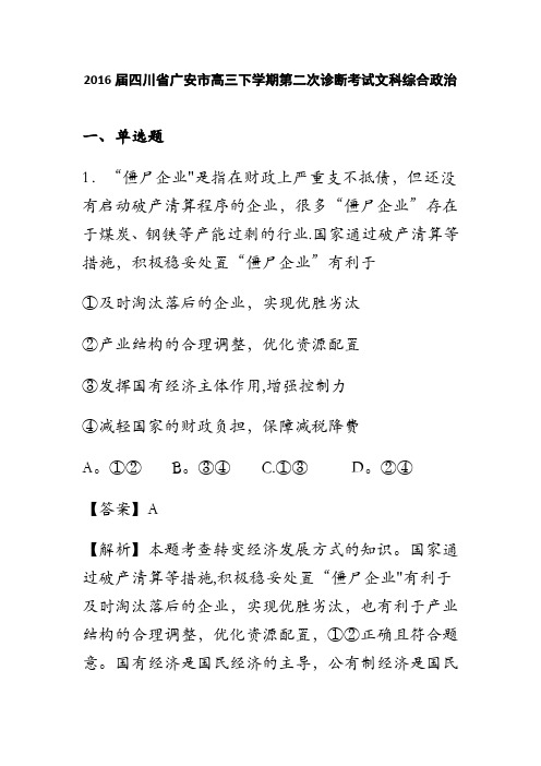 四川省广安市2016届高三下学期第二次诊断考试文科综合政治试题 含解析