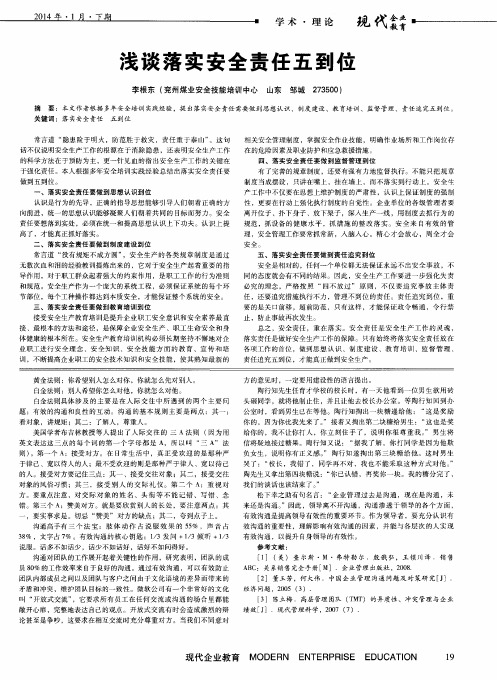 浅谈落实安全责任五到位