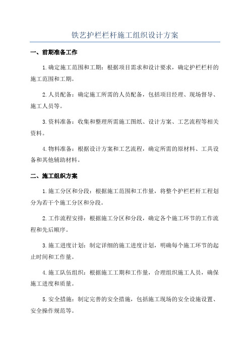 铁艺护栏栏杆施工组织设计方案