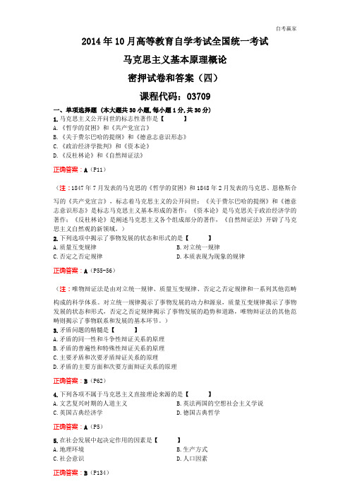 全国2014年10月自考马克思主义基本原理概论密押模拟试题和答案(四)