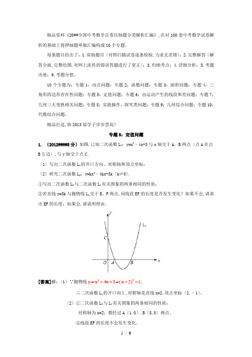 全国中考数学百卷压轴题分类解析汇编：专题05_定值问题