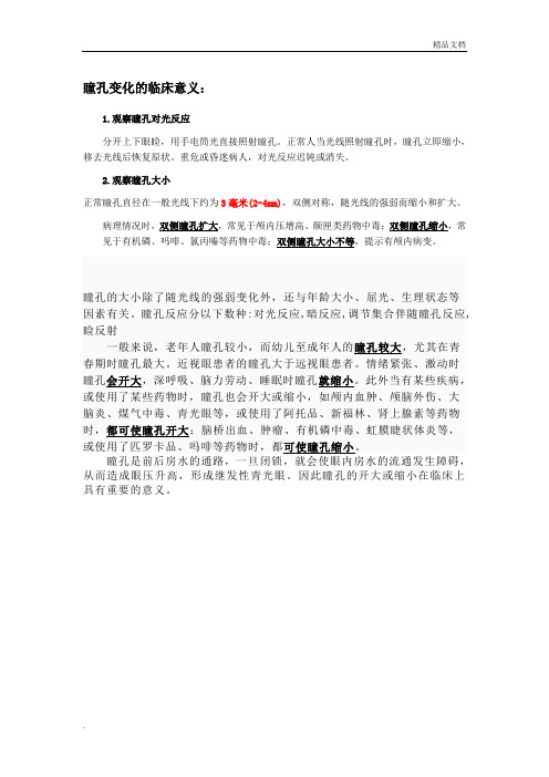 瞳孔变化的临床意义