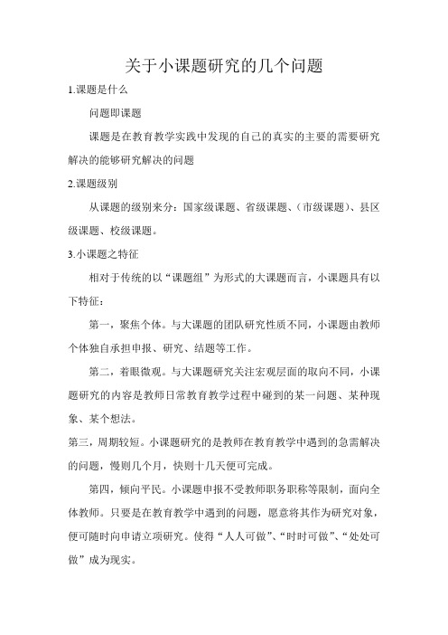 关于小课题研究的几个问题