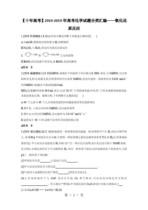 十年高考2019-2019年高考化学试题分类汇编——氧化还原反应共计36页33页