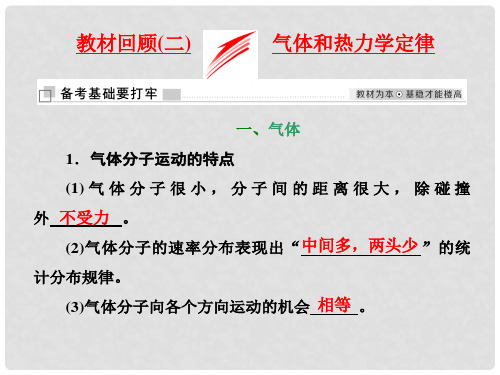 高考物理二轮复习 第十三章 热学 教材回顾(二)气体和