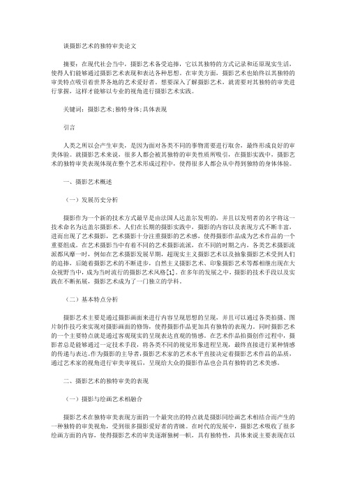 谈摄影艺术的独特审美论文