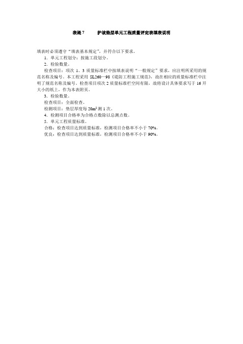 表堤7护坡垫层单元工程质量评定表填表说明