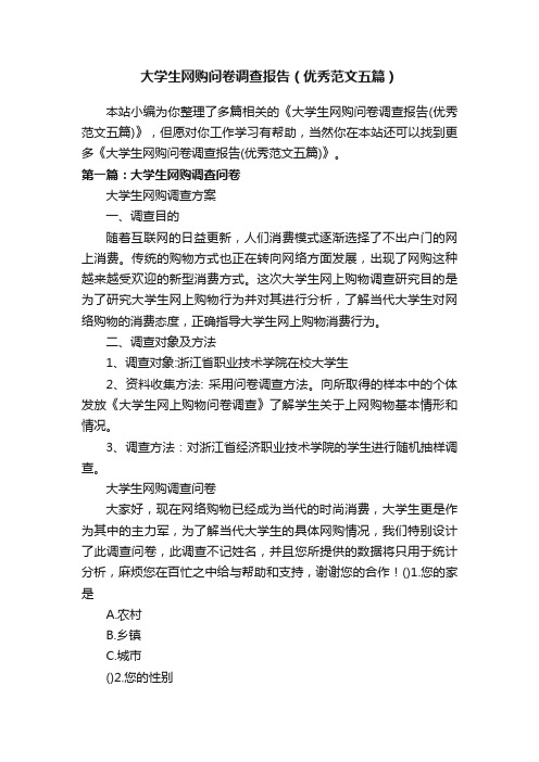 大学生网购问卷调查报告（优秀范文五篇）