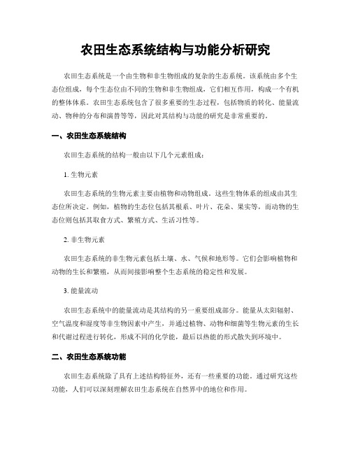 农田生态系统结构与功能分析研究
