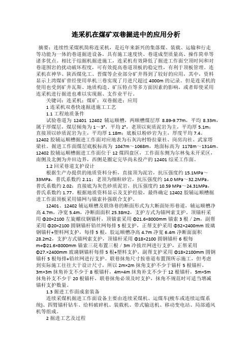连采机在煤矿双巷掘进中的应用分析