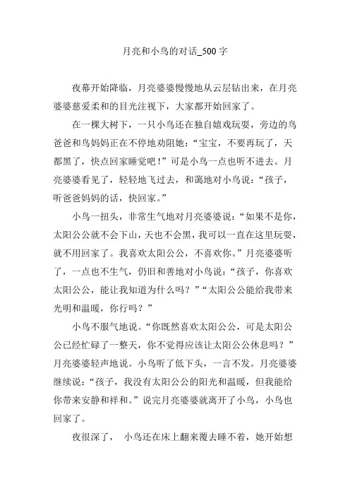 月亮和小鸟的对话_500字