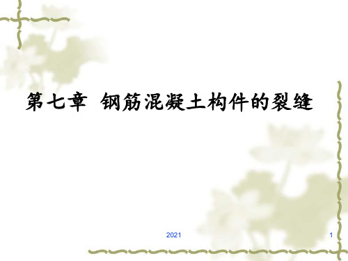 高等钢筋混凝土结构-7.裂缝PPT课件